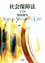 菊池馨実(著者)販売会社/発売会社：有斐閣発売年月日：2018/06/25JAN：9784641243040
