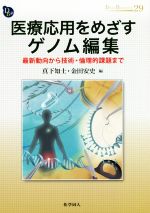 【中古】 医療応用をめざすゲノム編集 最新動向から技術・倫理的課題まで DOJIN　BIOSCIENCE　SERIES29..