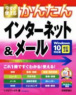 【中古】 今すぐ使えるかんたんインターネット＆メール　改訂2版 Windows　10対応版／リブロワークス(著者)
