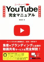 【中古】 YouTube完全マニュアル／桑名由美(著者)
