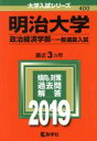 【中古】 明治大学 政治経済学部 一般選抜入試(2019) 大学入試シリーズ400／教学社編集部(編者)