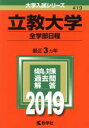 【中古】 立教大学 全学部日程(2019) 大学入試シリーズ419／教学社編集部(編者)