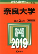 【中古】 奈良大学(2019) 大学入試シリーズ525／教学社編集部(編者)