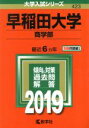 【中古】 早稲田大学 商学部(2019) 大学入試シリーズ423／教学社編集部(編者)