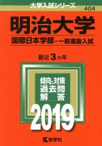 【中古】 明治大学 国際日本学部 一般選抜入試(2019) 大学入試シリーズ/教学社編集部(編者)