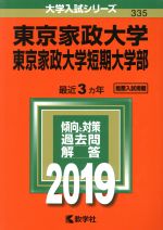 【中古】 東京家政大学・東京家政大学短期大学部(2019) 大学入試シリーズ335／教学社編集部(編者)