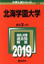 【中古】 北海学園大学(2019) 大学入試シリーズ204／教学社編集部(編者)