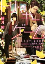 綺月陣(著者),小山田あみ販売会社/発売会社：海王社発売年月日：2018/06/28JAN：9784796411691