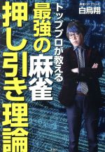 【中古】 トッププロが教える　最強の麻雀押し引き理論／白鳥翔(著者)