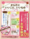 【中古】 からだにいいこと、いいものバイブル LDK特別編集 晋遊舎ムック/晋遊舎
