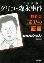 【中古】 未解決事件　グリコ・森永事件 捜査員300人の証言 新潮文庫／NHKスペシャル取材班(著者)