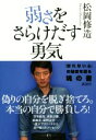 【中古】 弱さをさらけだす勇気／松岡修造(著者)