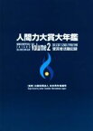 【中古】 人間力大賞大年鑑(Volume2) 2012／2011／2001／1990／1989受賞者活動記録／日本青年会議所