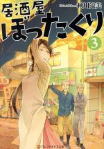 【中古】 居酒屋ぼったくり(3) アルファポリス文庫/秋川滝美(著者) 【中古】afb