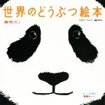 【中古】 実物大！世界のどうぶつ絵本／ソフィー・ヘン(著者),藤田千枝(訳者)のサムネイル