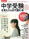 【中古】 中学受験を考えたらまず読む本(2018－2019年版) 日経MOOK／日本経済新聞出版社