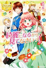 【中古】 綺麗になるから見てなさいっ！ レジーナブックス／きゃる(著者)のサムネイル