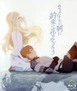 【中古】 さよならの朝に約束の花をかざろう(通常版)(Blu−ray Disc)/石井百合子(キャラクターデザイン、総作画監督),石見舞菜香(マキア),入野自由...