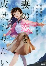 【中古】 時間遡行で学生時代に戻った僕は、妻の恋を成就させたい 宝島社文庫/鹿ノ倉いるか(著者)