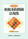 【中古】 租税条約関係法規集 2巻セット(平成30年版)/納税協会連合会