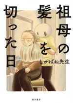 【中古】 祖母の髪を切った日／しかばね先生(著者)