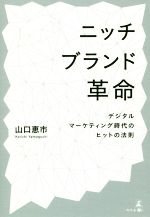 【中古】 ニッチブランド革命 デジタルマーケティング時代のヒットの法則／山口恵市(著者)