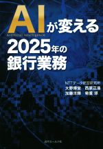 【中古】 AIが変える2025年の銀行業務／大野博堂(著者),西原正浩(著者),加藤洋輝(著者),菊重琢(著者)