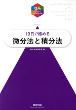 【中古】 理系のための分野別問題集　10日で極める　微分法と積分法／数研出版編集部(編者)