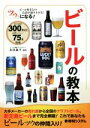 【中古】 ツウになる!ビールの教本 ビール好きとの会話が盛り上がる!/友田晶子