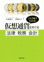 【中古】 仮想通貨をめぐる法律・税務・会計 これ1冊でわかる! /松嶋隆弘(著者),渡邊涼介(著者) 【中古】afb