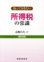 【中古】 知っておきたい所得税の常識　第22版／高柳昌代(著者)