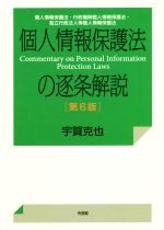 【中古】 個人情報保護法の逐条解説　第6版 個人情報保護法・行政機関個人情報保護法・独立行政法人等個人情報保護法／宇賀克也(著者)