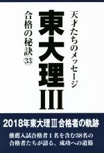 【中古】 東大理III　合格の秘訣(33) 天才たちのメッセージ／「東大理III」編集委員会(著者)