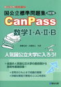 【中古】 国公立標準問題集CanPass 数学I A II B 改訂版 駿台受験シリーズ／桑畑信泰(著者),古梶裕之(著者)