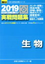 【中古】 大学入試センター試験 実戦問題集 生物(2019) 駿台大学入試完全対策シリーズ／全国入試模試センター(編者)