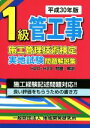 【中古】 1級管工事施工管理技術検定実地試験問題解説集(平成30年版)/地域開発研究所(編者)