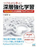  つくりながら学ぶ！深層強化学習 PyTorchによる実践プログラミング／小川雄太郎(著者)