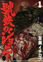 【中古】 號鉄のジョニー(1) LEED Cafe C/友美イチロウ(著者)