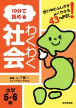 【中古】 10分で読めるわくわく社会　小学5・6年／山下真一