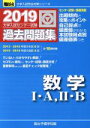 【中古】 大学入試センター試験 過去問題集 数学I A，II B(2019) 駿台大学入試完全対策シリーズ／駿台予備学校(編者)