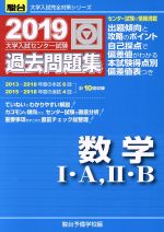【中古】 大学入試センター試験 過去問題集 数学I・A,II・B(2019) 駿台大学入試完全対策シリーズ/駿台予備学校(編者)