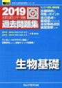 【中古】 大学入試センター試験 過去問題集 生物基礎(2019) 駿台大学入試完全対策シリーズ／駿台予備学校(編者)