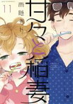 【中古】 甘々と稲妻(11) アフタヌーンKC／雨隠ギド(著者)