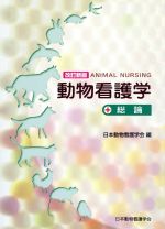 【中古】 動物看護学　総論　改訂新版／日本動物看護学会(編者)