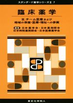 【中古】 臨床薬学(III) チーム医療および地域の保健・医療・福祉への参画 スタンダード薬学シリーズII7/日本薬学会(編者),日本薬剤師会(編者),日本病院薬剤師会(編者),日本医療薬学会(編者)