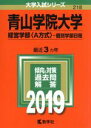 【中古】 青山学院大学 経営学部〈A方式〉－個別学部日程(2019年版) 大学入試シリーズ218／教学社編集部(編者)