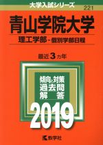 【中古】 青山学院大学 理工学部−個別学部日程(2019年版) 大学入試シリーズ221/教学社編集部(編者)