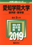 【中古】 愛知学院大学（歯学部・薬学部）(2019年版) 大学入試シリーズ437／教学社編集部(編者)