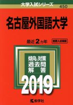 【中古】 名古屋外国語大学(2019年版) 大学入試シリーズ450/教学社編集部(編者)