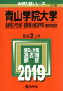 【中古】 青山学院大学 法学部〈A方式〉 国際政治経済学部－個別学部日程(2019年版) 大学入試シリーズ216／教学社編集部(編者)